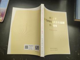 习近平新时代中国特色社会主义思想学习纲要