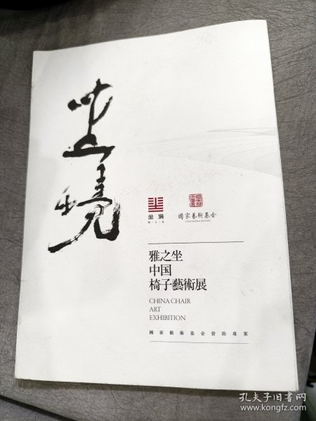 坐境：雅之座中国椅子艺术展