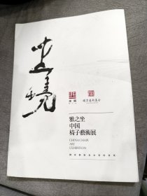 坐境：雅之座中国椅子艺术展