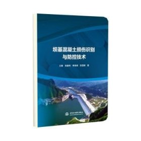 坝基混凝土损伤识别与防控技术 王勇[等]著 中国水利水电出版社