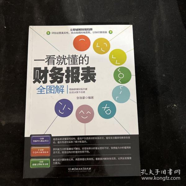 一看就懂的财务报表全图解