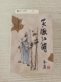 笑傲江湖（全四册）：金庸作品集口袋本