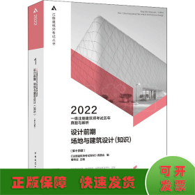 一级注册建筑师考试历年真题与解析    1   设计前期场地与建筑设计（知识）（第十四版）