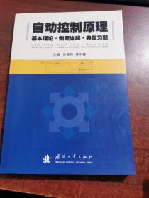 自动控制原理：基本理论·例题详解·典型练习