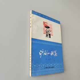 泸剧小戏集