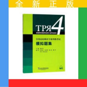 全国高校俄语专业四级考试模拟题集