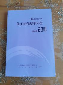 通辽市经济普查年鉴 2018 综合卷