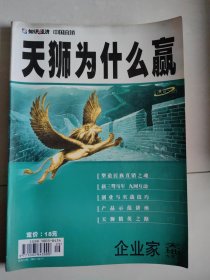 企业家天地2004年9月上---天狮为什么赢