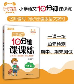 计时练：小学语文10分钟课课练（部编版）（六年级下） 9787562864424