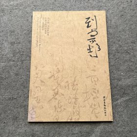 刘宗超书法作品集【作者刘宗超签赠本】