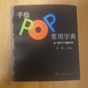 手绘POP常用字典