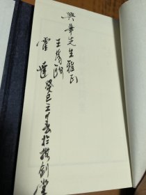 矛盾文学奖得主-霍达、王为政-签赠本：抚剑堂诗词集，（线装2010年初版）