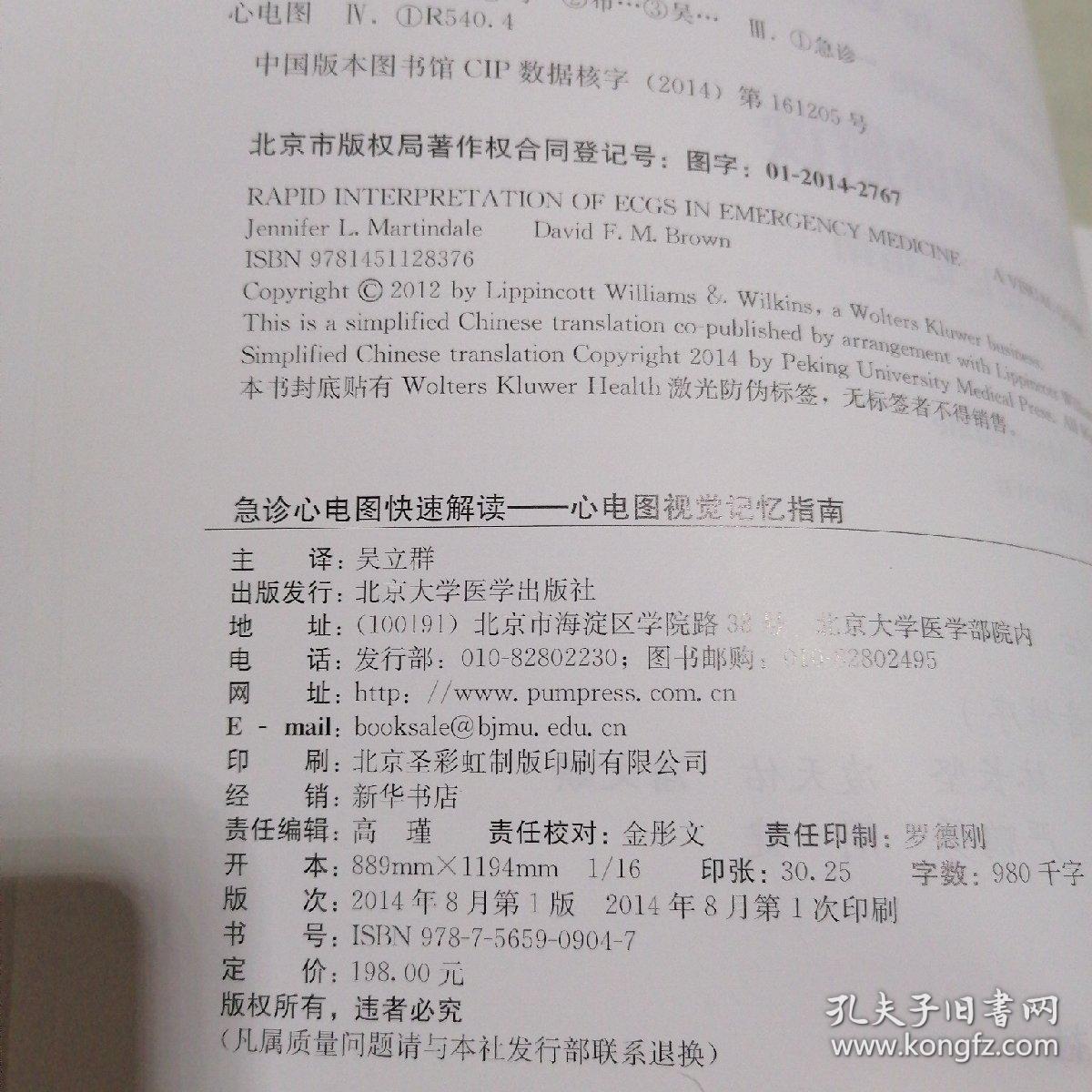 急诊心电图快速解读：心电图视觉记忆指南