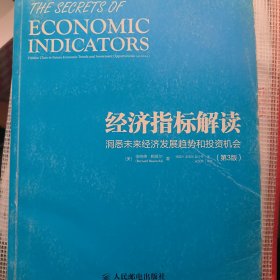 经济指标解读：洞悉未来经济发展趋势和投资机会（第3版）：The Secrets of Economic Indicators: Hidden Clues to Future Economic Trends and Investment Opportunities