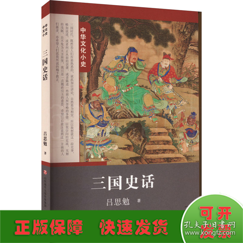 三国史话