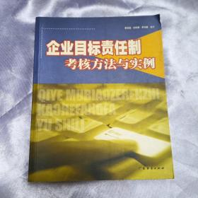 企业目标责任制考核方法与实例