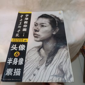 中央美术学院于萍教你画：头像、半身像素描