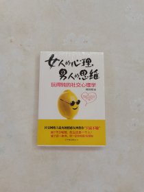 女人的心理男人的思维