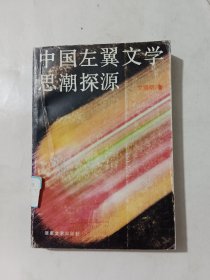 中国左翼文学思潮探源