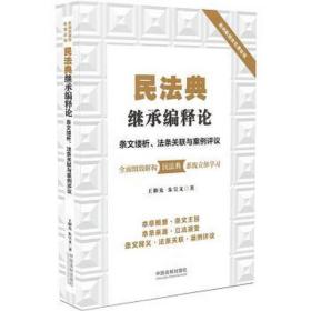 民法典继承编释论：条文缕析、法条关联与案例评议