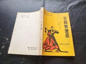 交际舞速成（正版现货，内页无字迹划线）