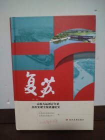 复苏——京杭大运河百年来首次实现全线贯通纪实
