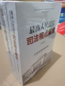 最高人民法院司法观点集成第四版行政及国家赔偿卷