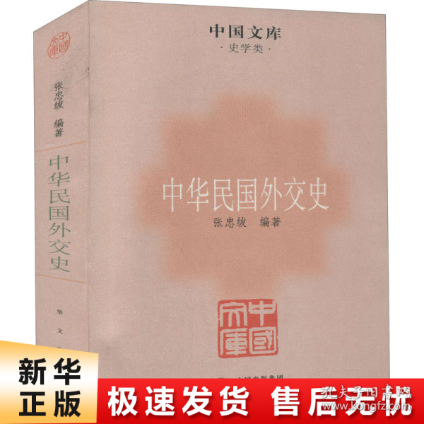 中国文库·史学类：中华民国外交史