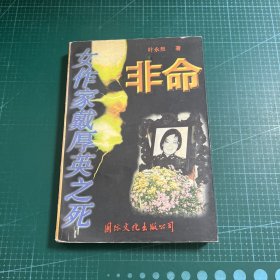 非命:女作家戴厚英之死