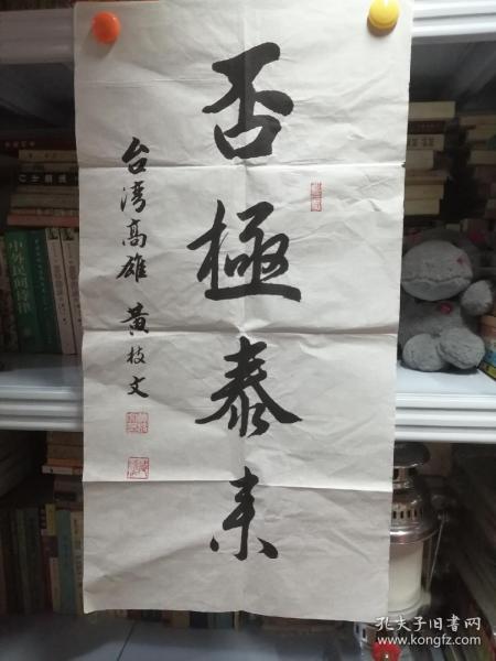 台湾书法家黄枝文作品（保真）