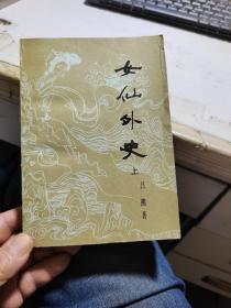 女仙外史上
