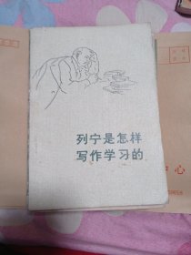 列宁是怎样写作学习的？6.99包邮。