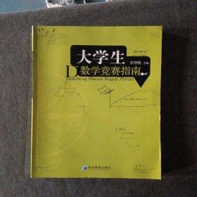 正版未使用 大学生数学竞赛指南/李晋明 201108-1版1次