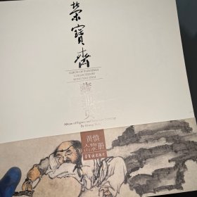 荣宝斋藏册页：黄慎人物山水册