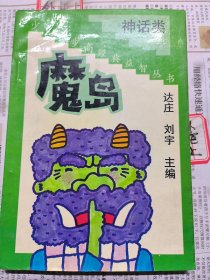 魔岛