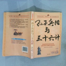 【正版二手书】孙子兵法与三十六计（春秋）孙武  著，陈书凯  编著9787801587466蓝天出版社2010-05-01普通图书/军事