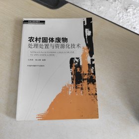 農(nóng)村固體廢物處理處置與資源化技術