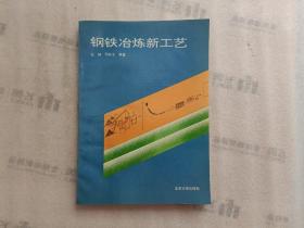 钢铁冶炼新工艺 【作者签赠】