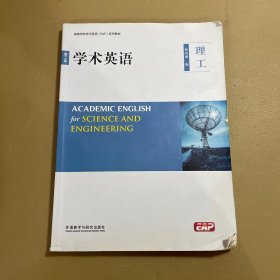 学术英语（理工第2版附光盘）/高等学校学术英语（EAP）系列教材