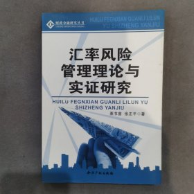 汇率风险管理理论与实证研究