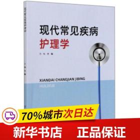 保正版！现代常见疾病护理学9787518077533中国纺织出版社方梅