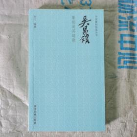 中国篆刻技法丛书：吴昌硕篆刻及其边款