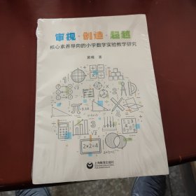 审视·创造·超越：核心素养导向的小学数学实验教学研究