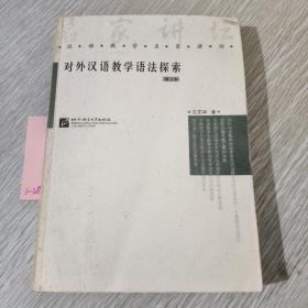 对外汉语教学语法探索（封面，书籍有少许黄点）一版一