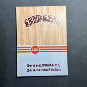 采用国际标准教材