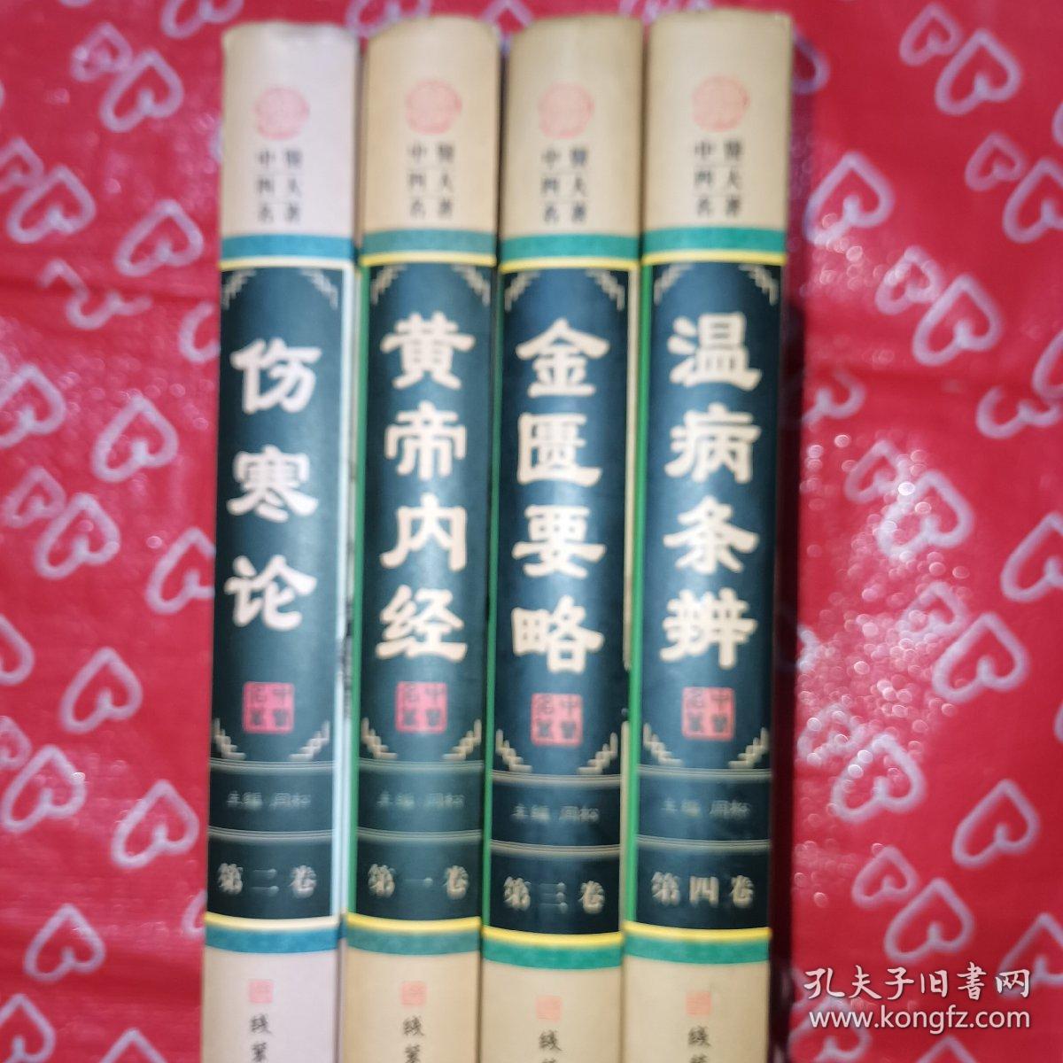 中医四大名著(1-4卷)