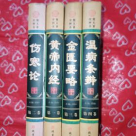 中医四大名著(1-4卷)