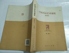 中国书法艺术通论（修订版）签赠