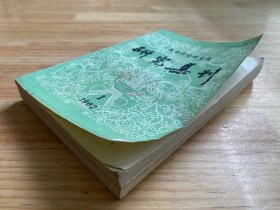 云南省历史研究所研究集刊（1982.1）