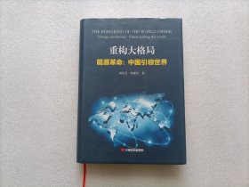 重构大格局 能源革命：中国引领世界